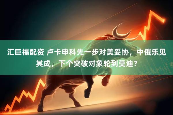 汇巨福配资 卢卡申科先一步对美妥协，中俄乐见其成，下个突破对象轮到莫迪？