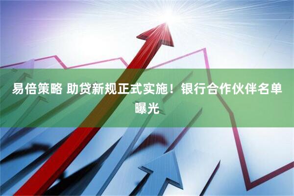 易倍策略 助贷新规正式实施！银行合作伙伴名单曝光