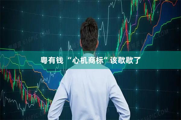 粤有钱 “心机商标”该歇歇了